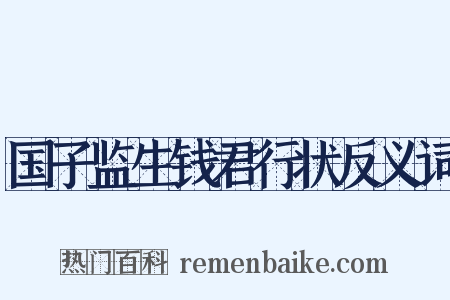 国子监生钱君行状反义词是什么意思的图片